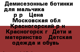 Демисезонные ботинки для мальчика Barkito 26-27 р-р › Цена ­ 1 000 - Московская обл., Красногорский р-н, Красногорск г. Дети и материнство » Детская одежда и обувь   